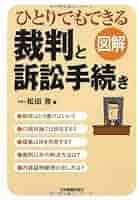 Q&A本人訴訟・少額訴訟—徹底解説 図解ひとりでもできる裁判と訴訟手続き | 松田 啓 |本 | 通販